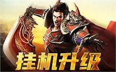 重回传奇，让兄弟情义再次燃烧